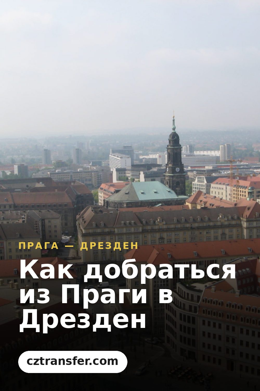 Как добраться из Праги в Дрезден