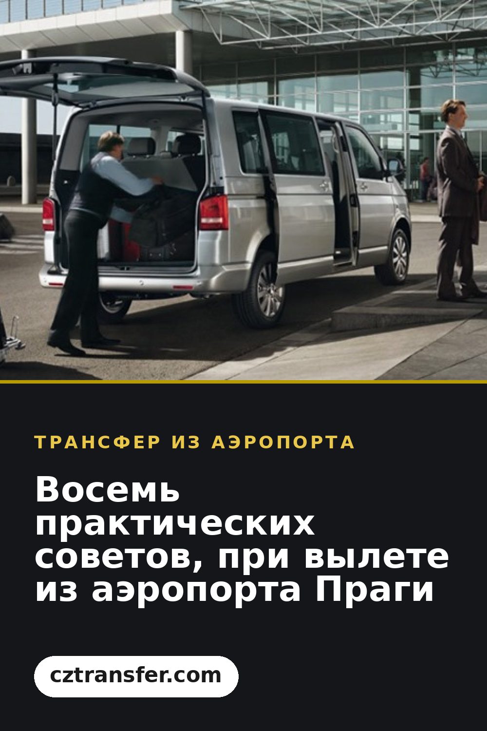 Восемь практических советов, при вылете из аэропорта Праги