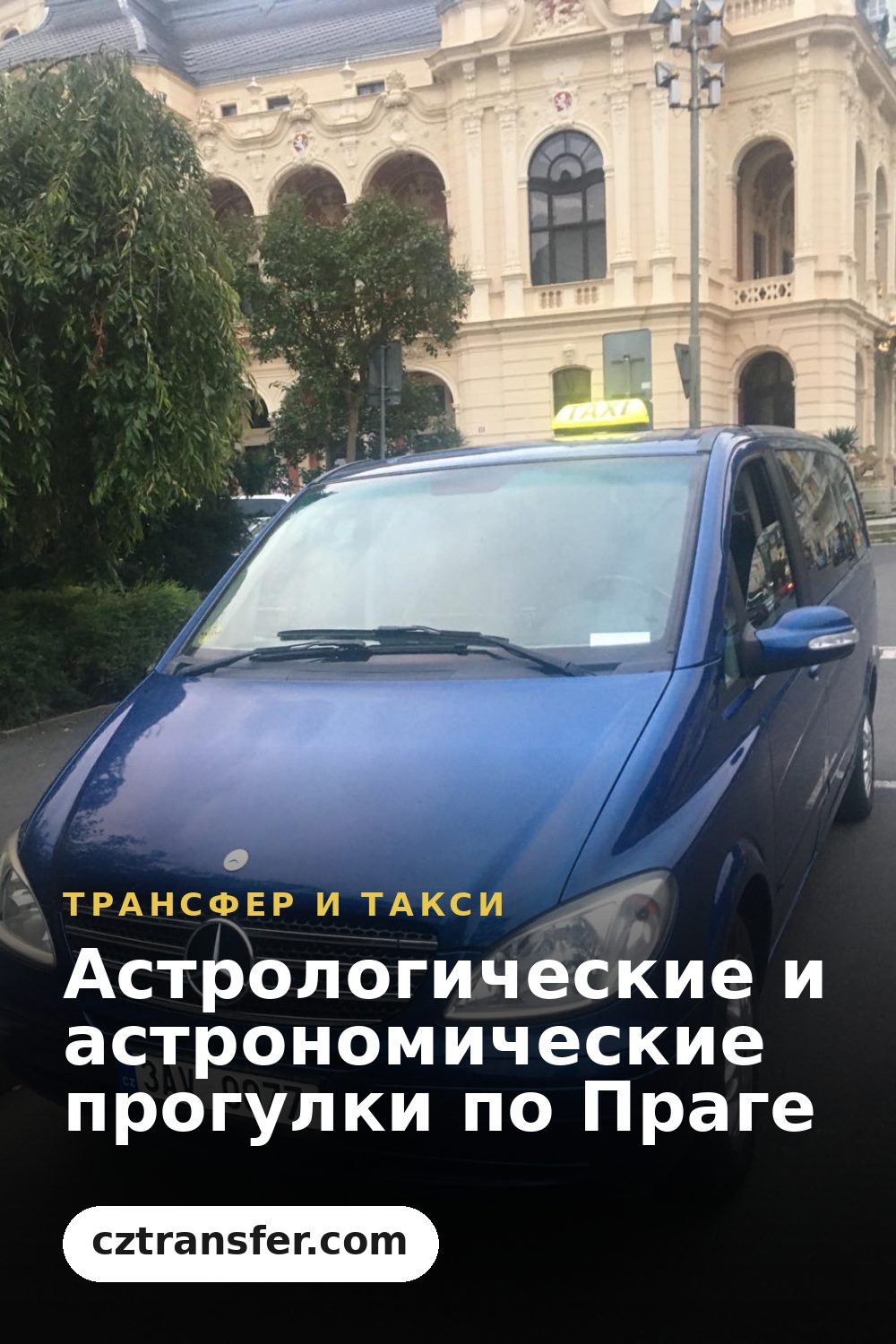 Астрологические и астрономические прогулки по Праге