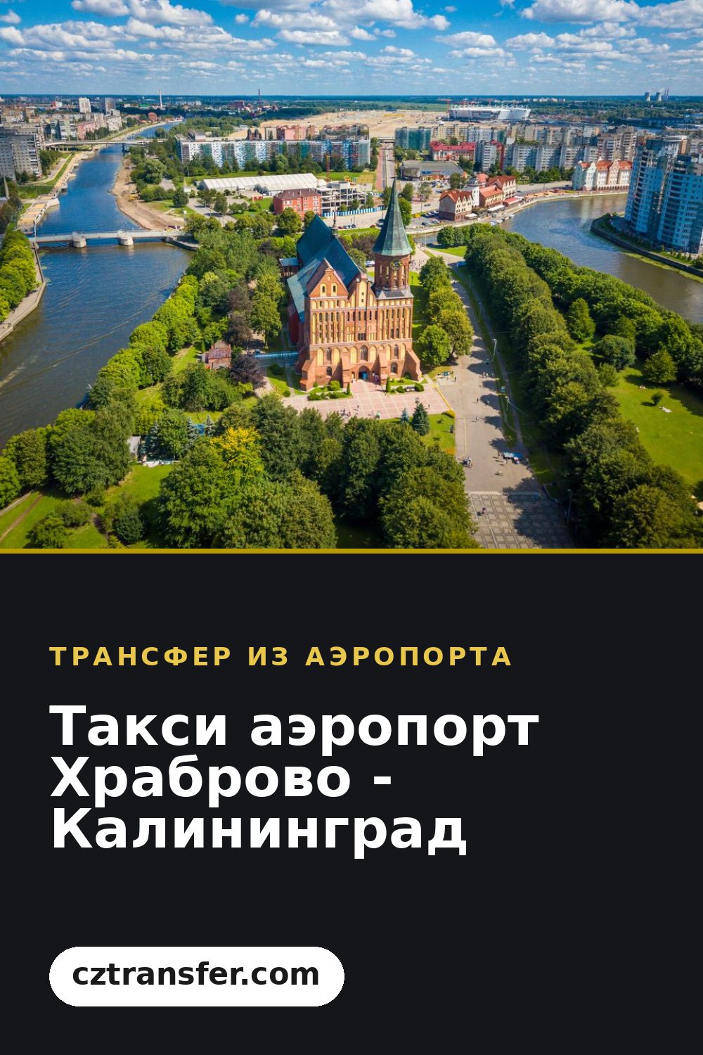 Такси аэропорт Храброво - Калининград