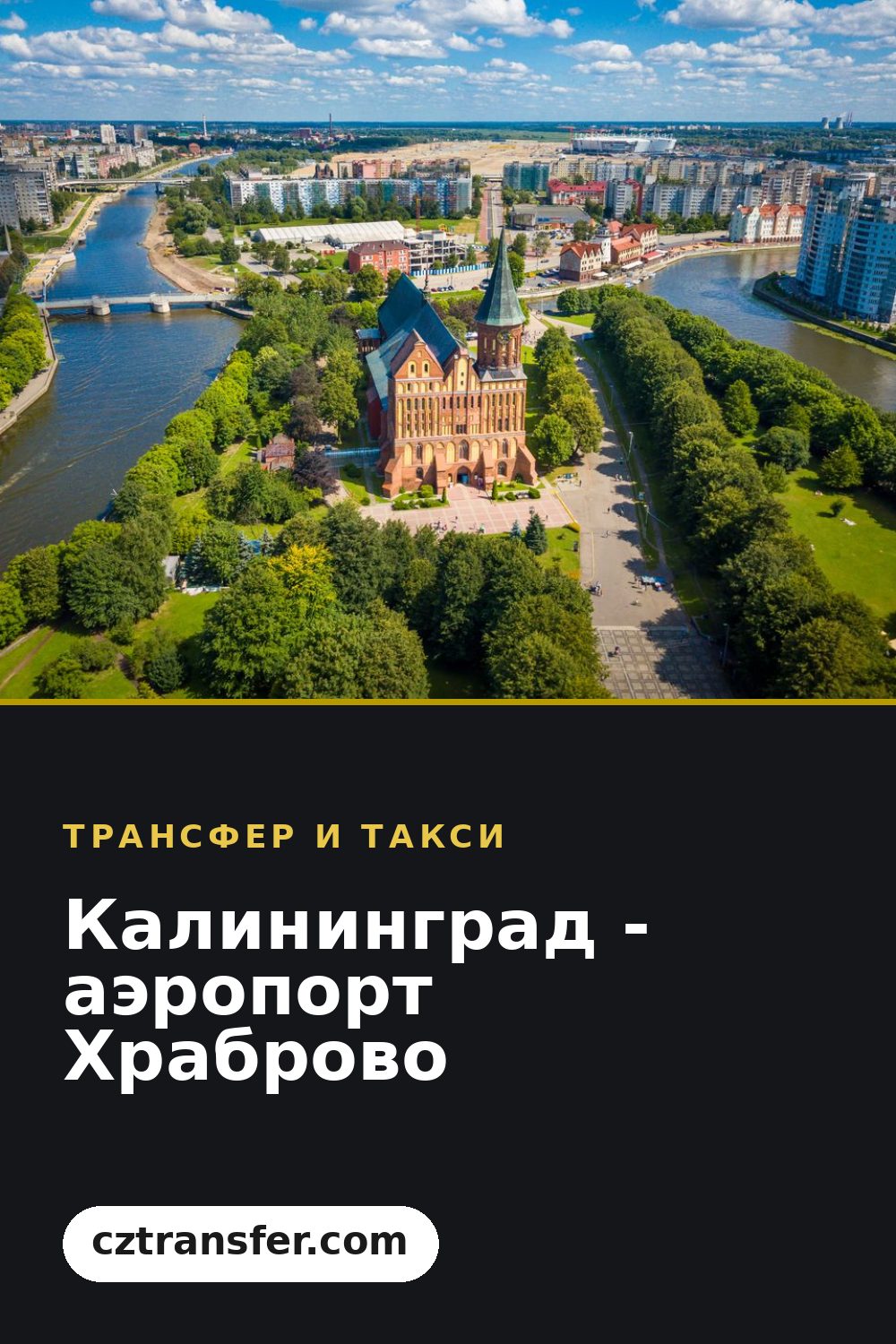 Калининград - аэропорт Храброво
