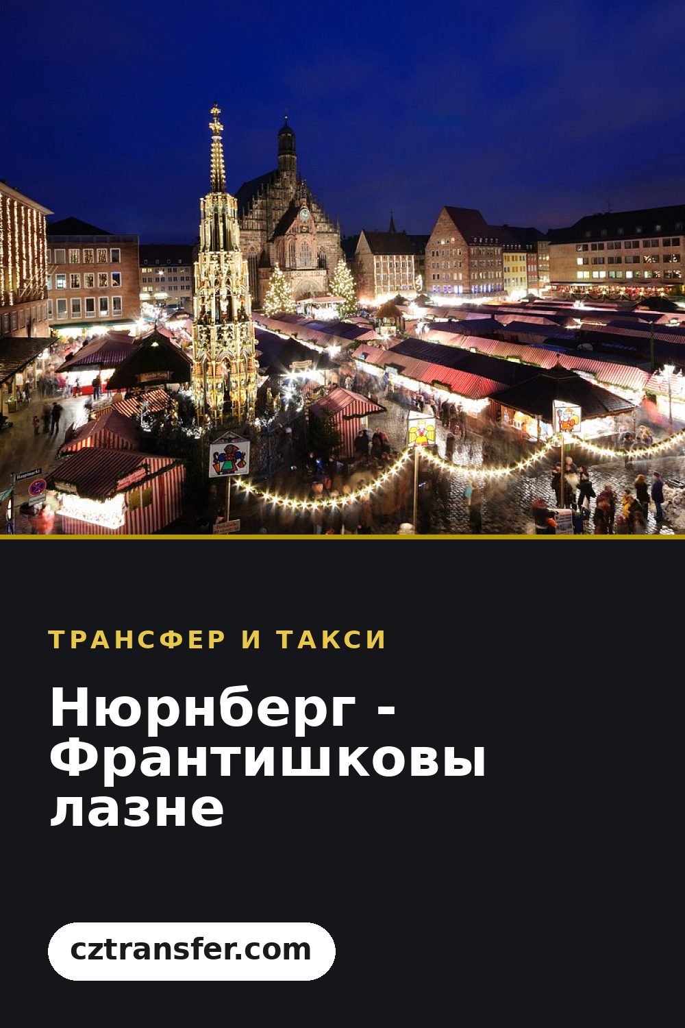 Нюрнберг - Франтишковы лазне