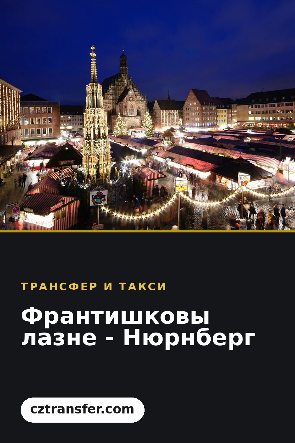 Франтишковы лазне - Нюрнберг