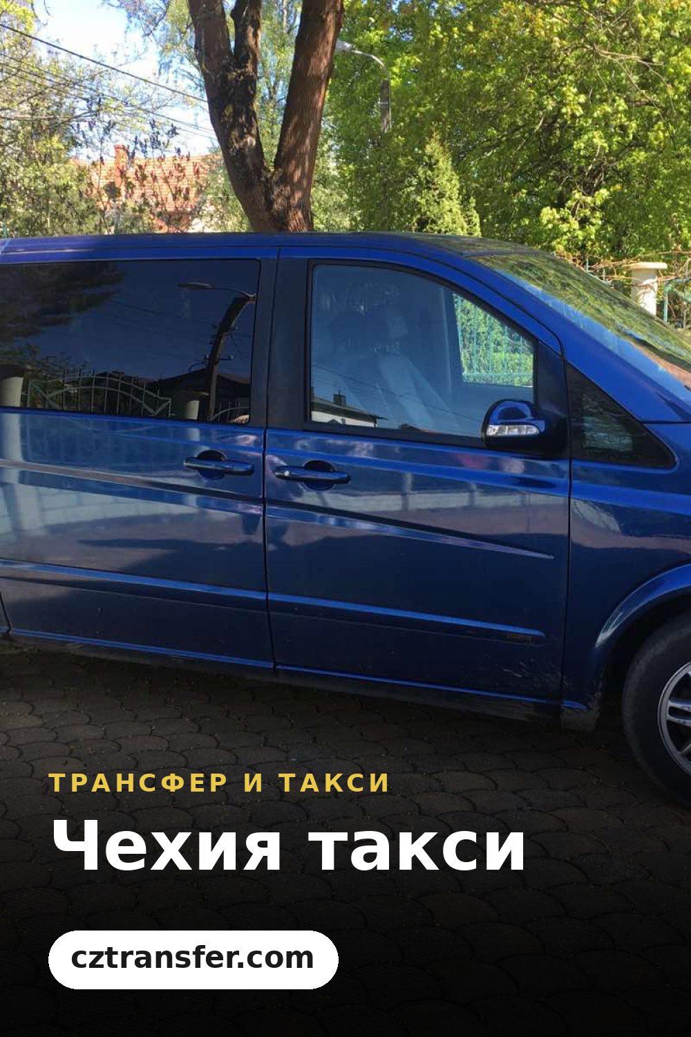 Чехия такси