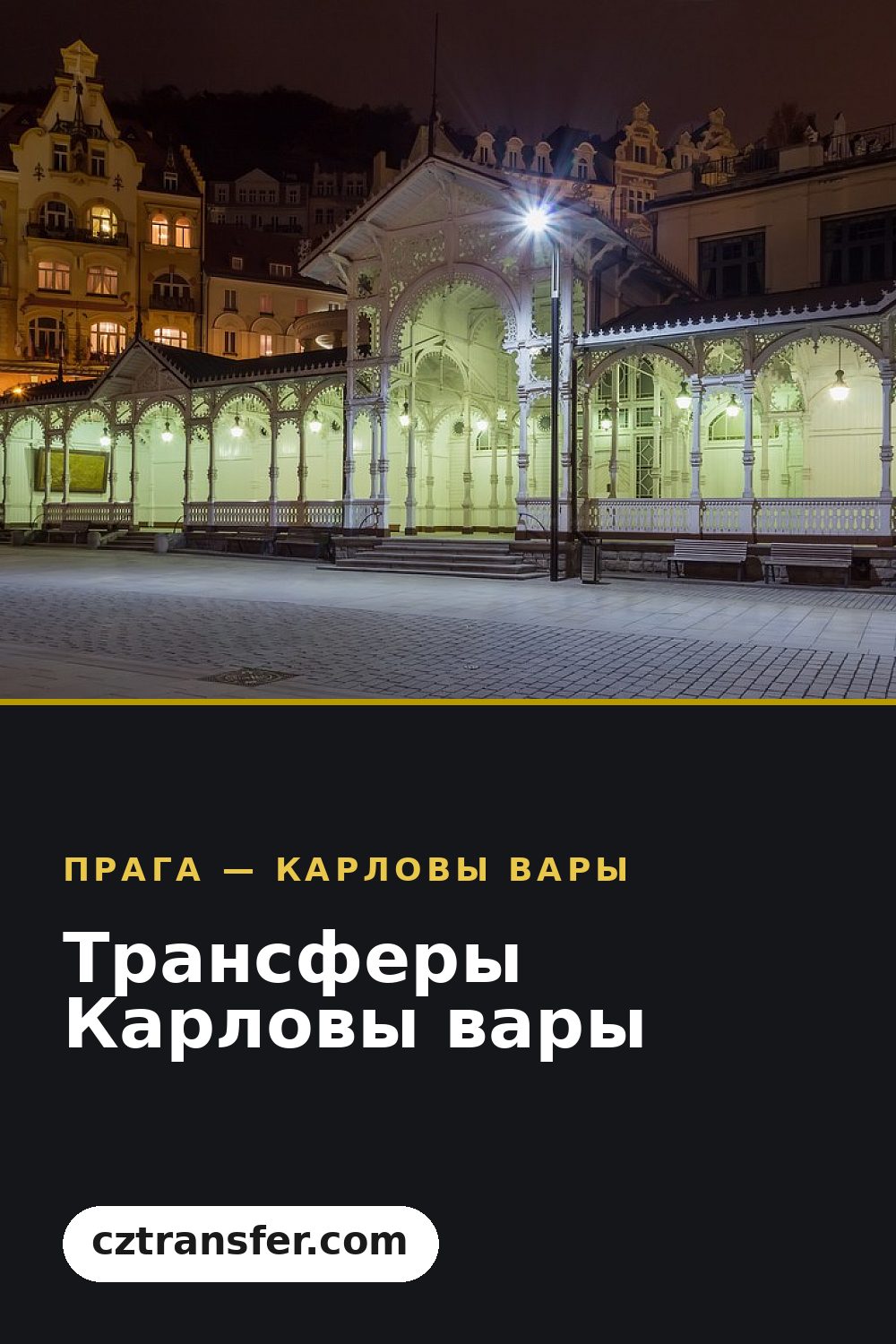 Трансферы Карловы вары