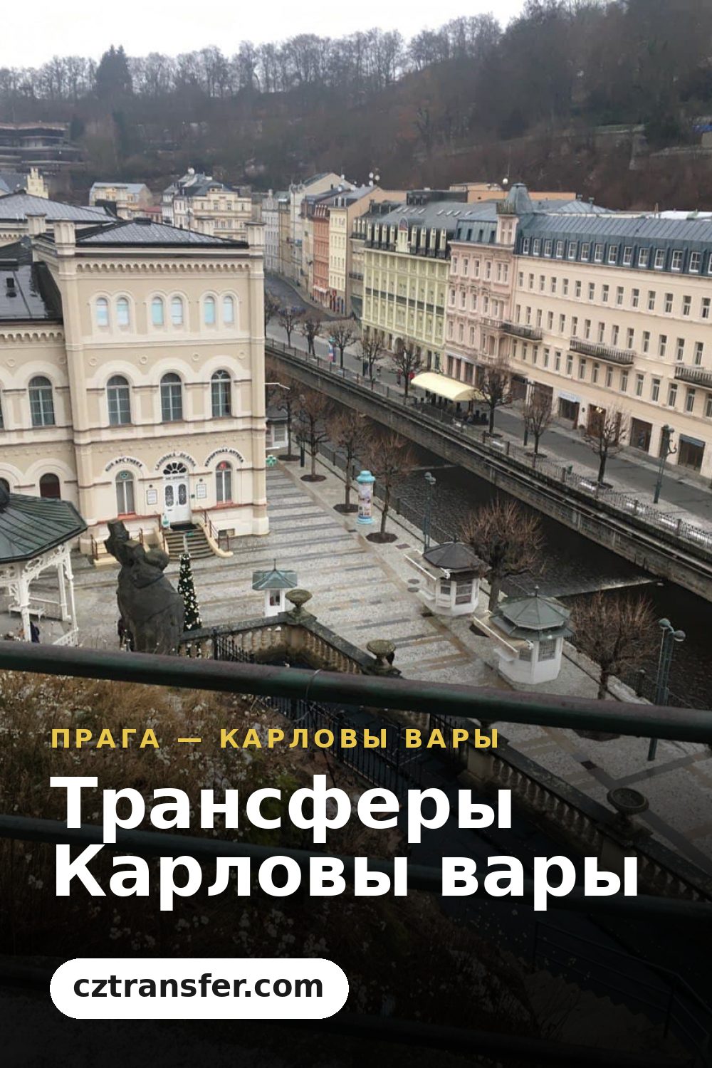 Трансферы Карловы вары