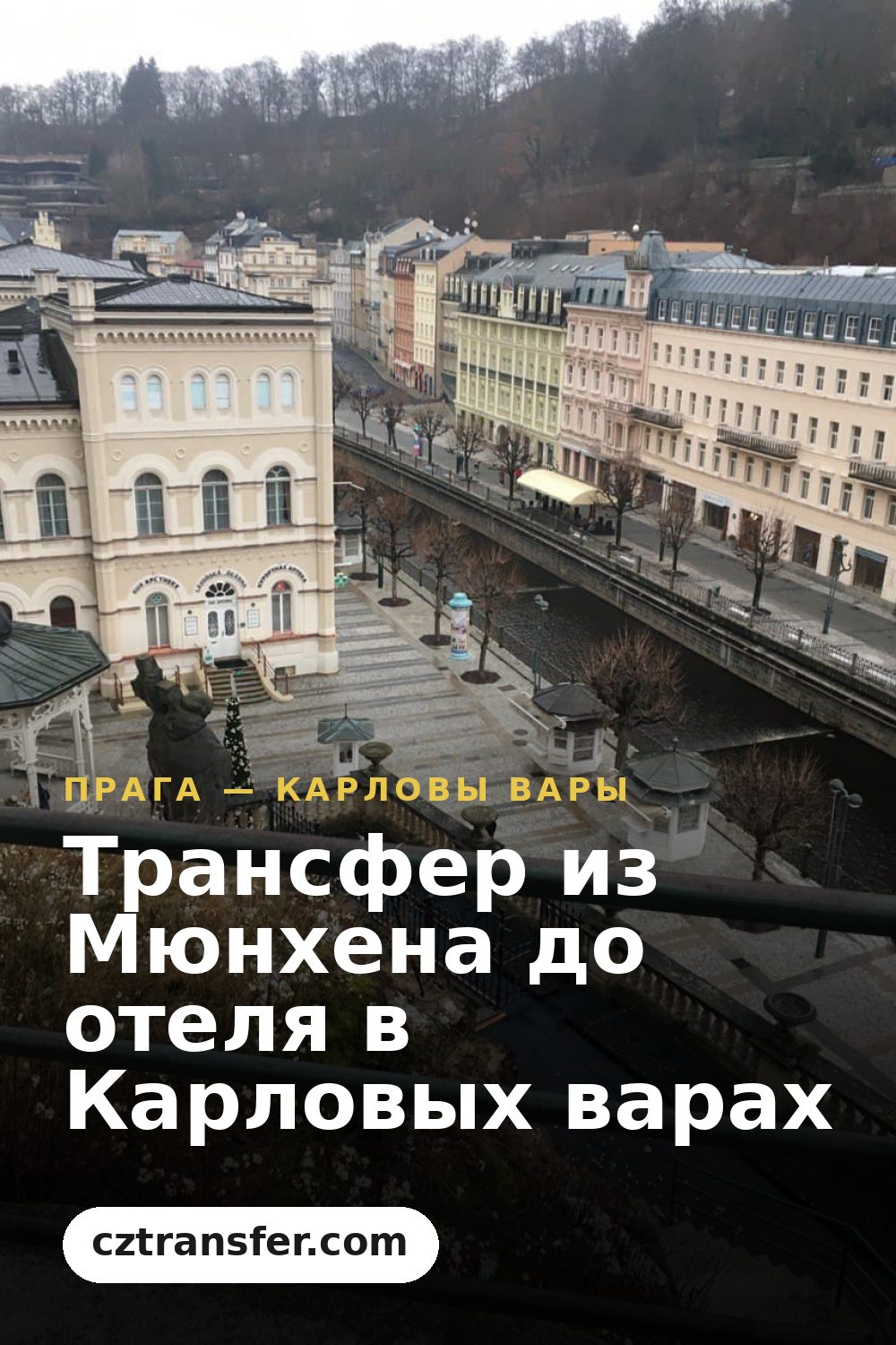 Трансфер из Мюнхена до отеля в Карловых варах