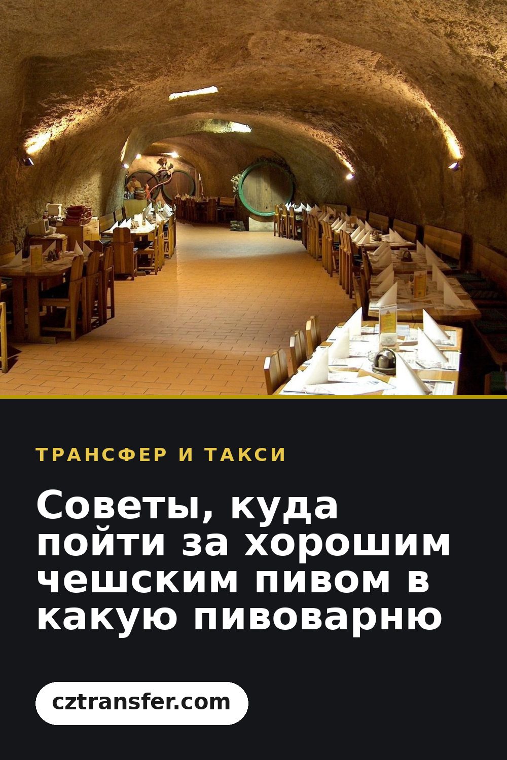 Советы, куда пойти за хорошим чешским пивом в какую пивоварню