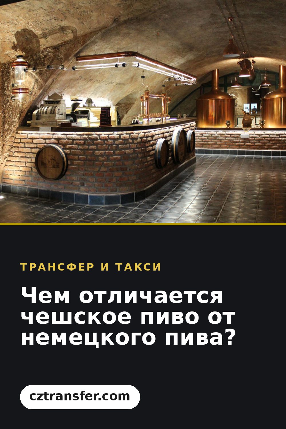 Чем отличается чешское пиво от немецкого пива?