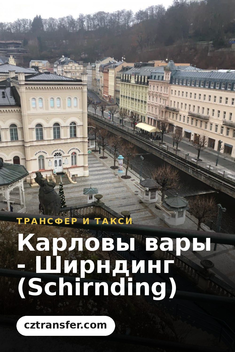 Карловы вары - Ширндинг (Schirnding)
