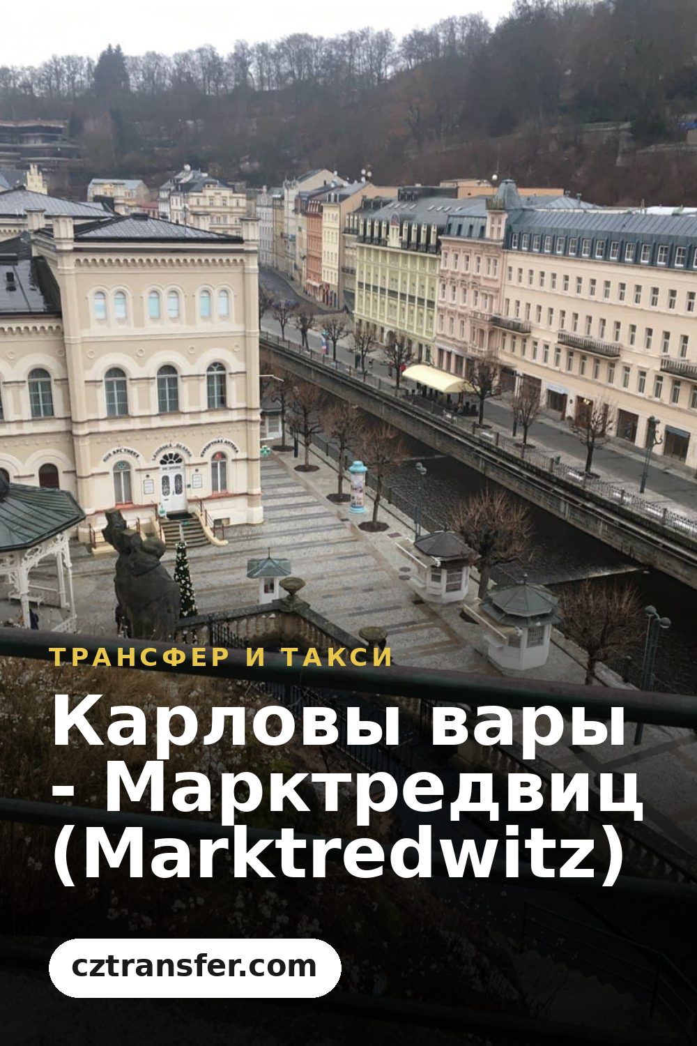 Карловы вары - Марктредвиц (Marktredwitz)