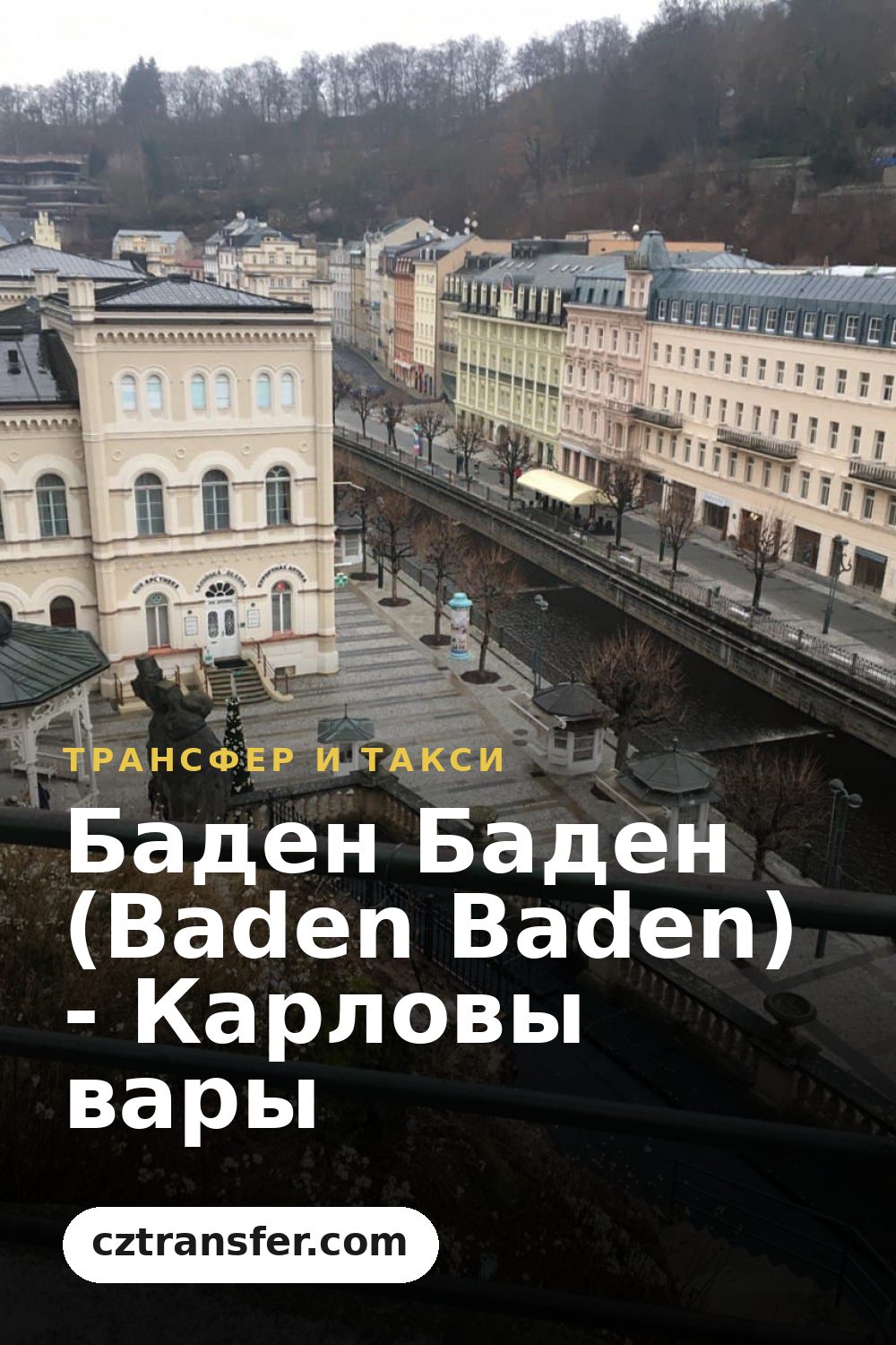 Баден Баден (Baden Baden) - Карловы вары