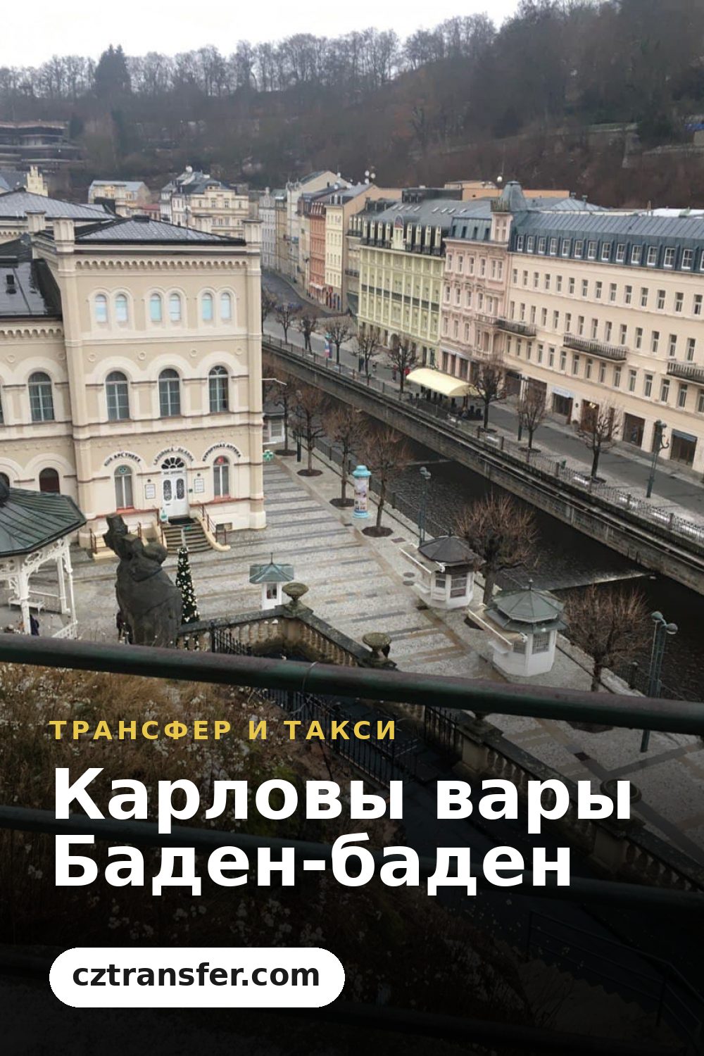 Карловы вары Баден-баден
