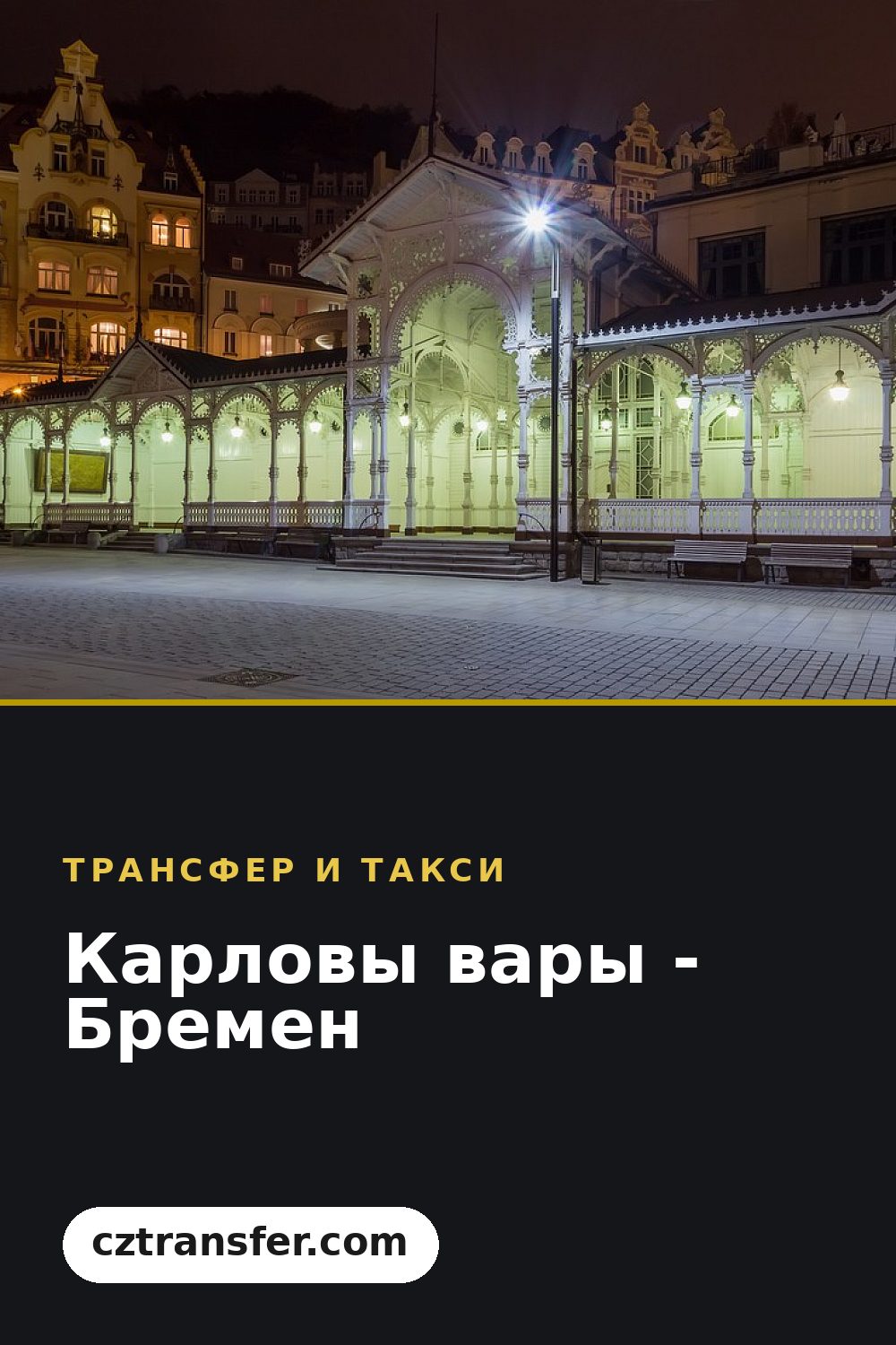Карловы вары - Бремен