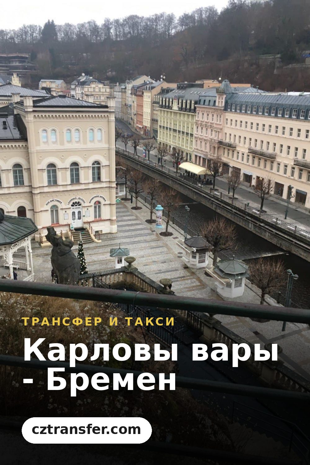 Карловы вары - Бремен