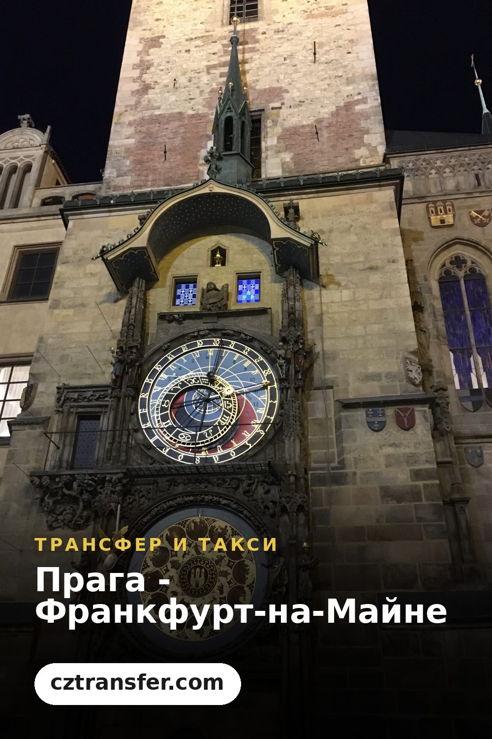 Прага - Франкфурт-на-Майне