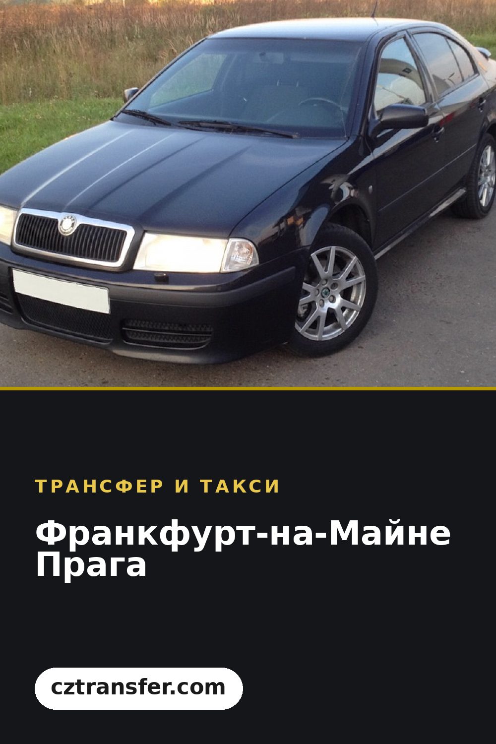 Франкфурт-на-Майне Прага