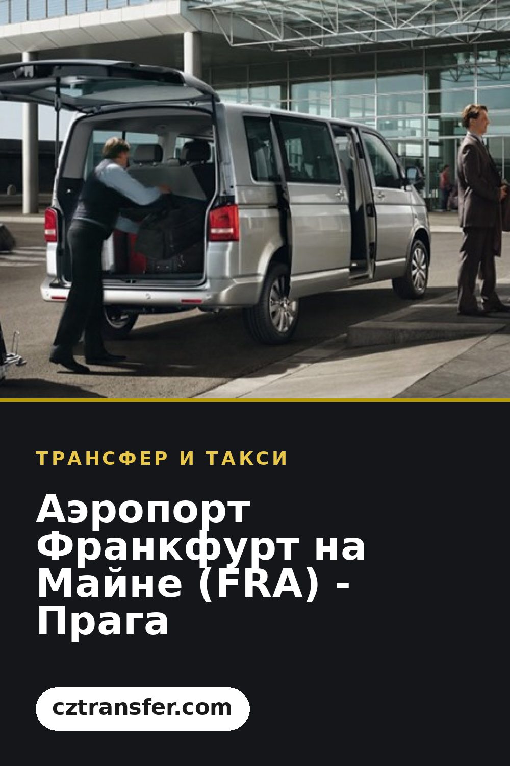 Аэропорт Франкфурт на Майне (FRA) - Прага