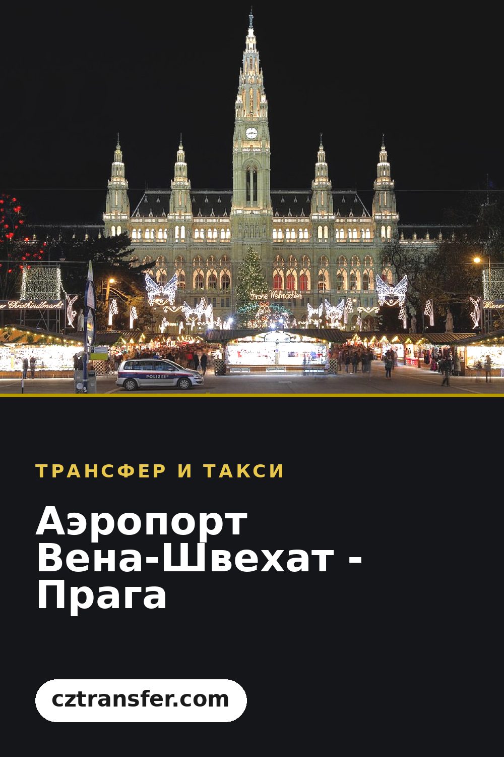 Аэропорт Вена-Швехат - Прага