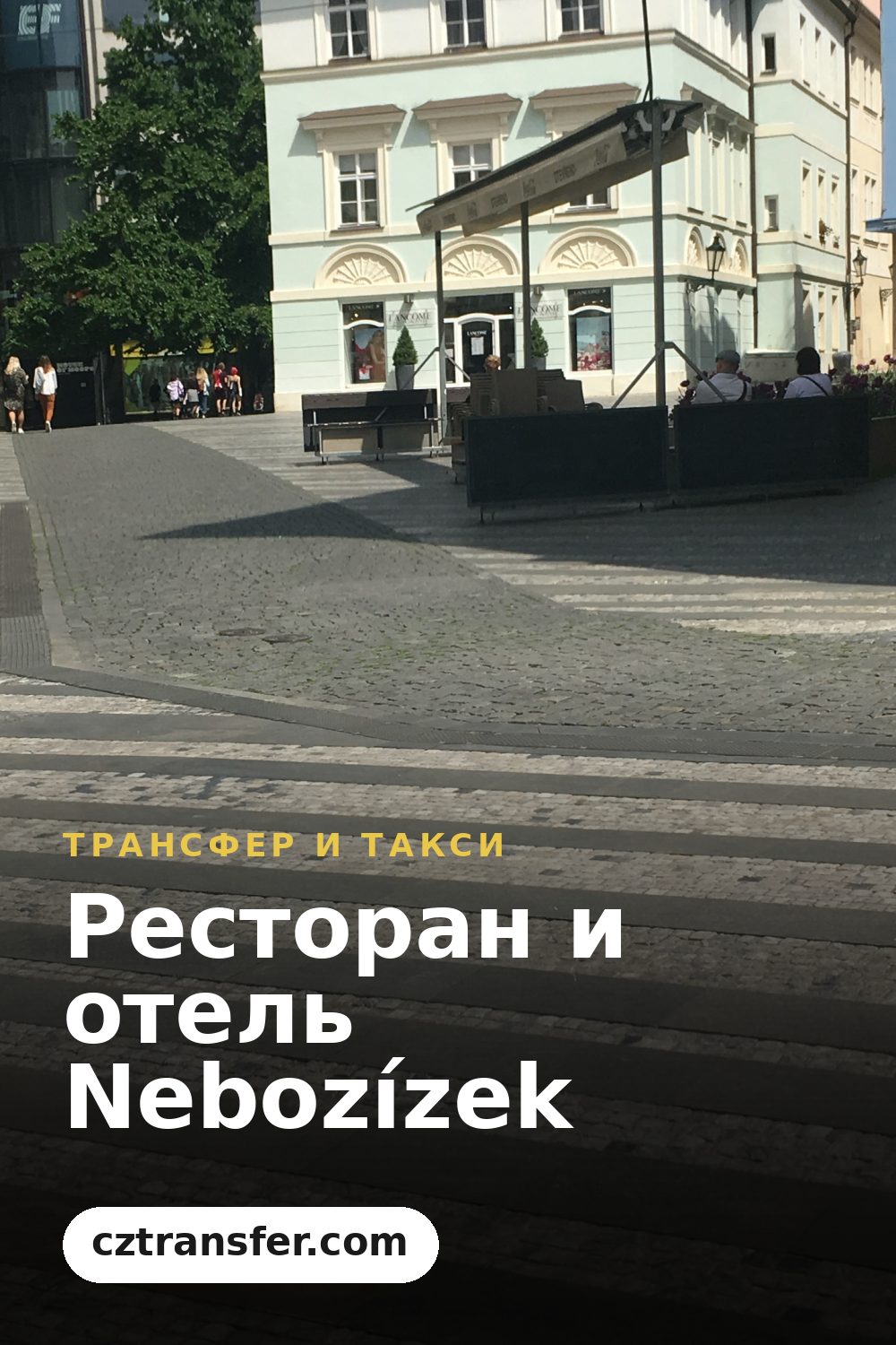 Ресторан и отель Nebozízek