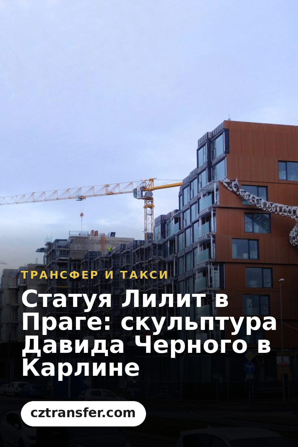 Статуя Лилит в Праге: скульптура Давида Черного в Карлине