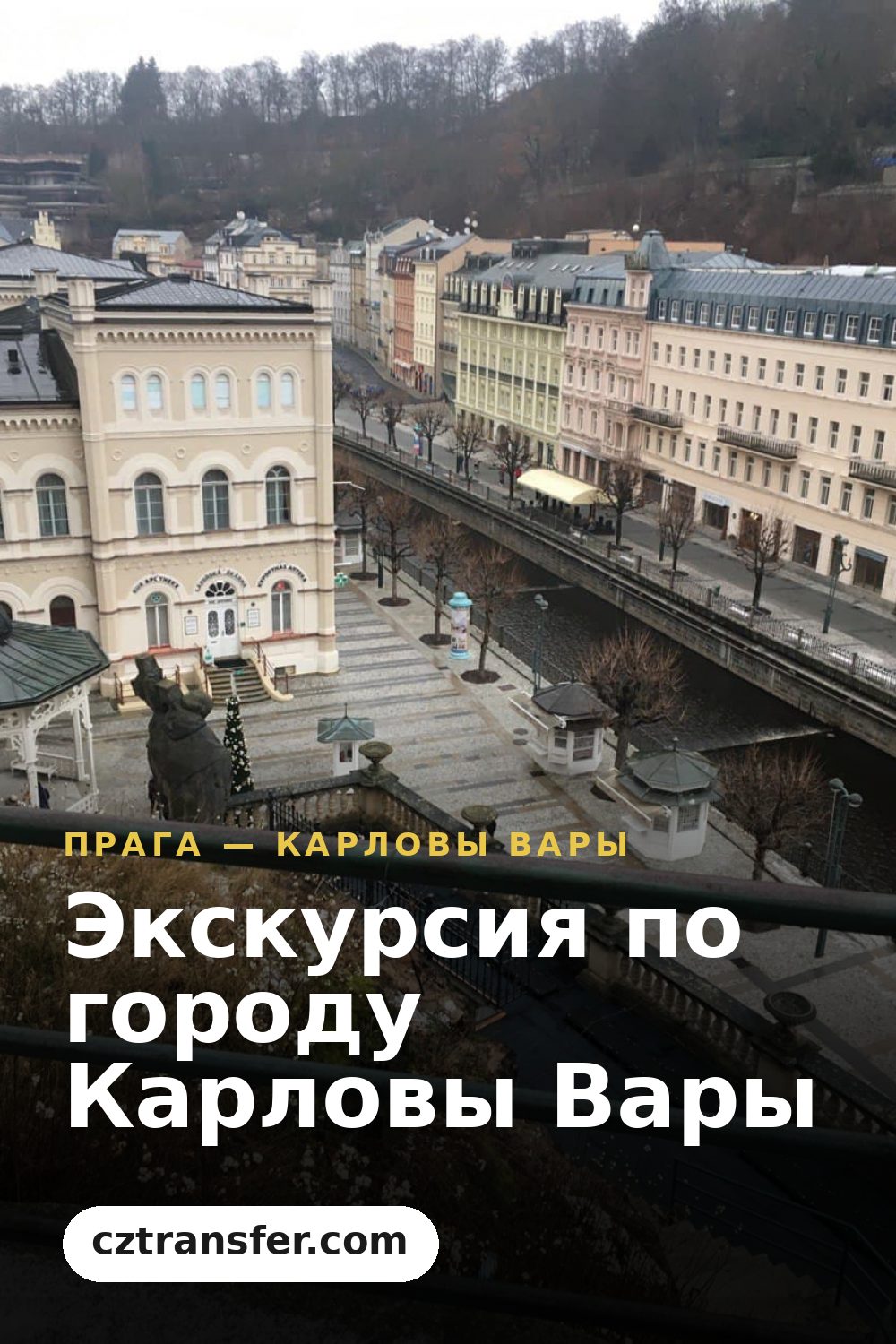 Экскурсия по городу Карловы Вары