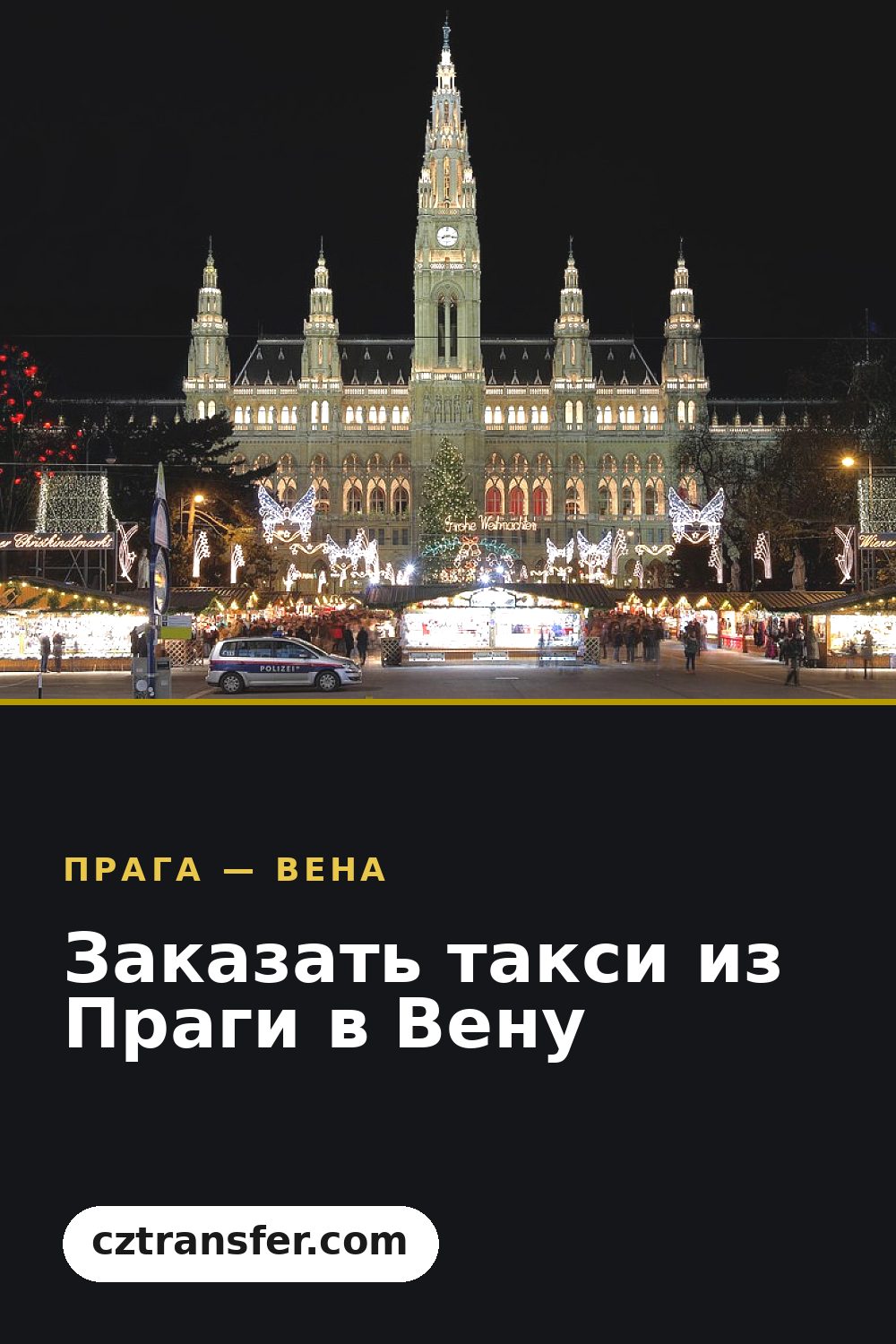 Заказать такси из Праги в Вену