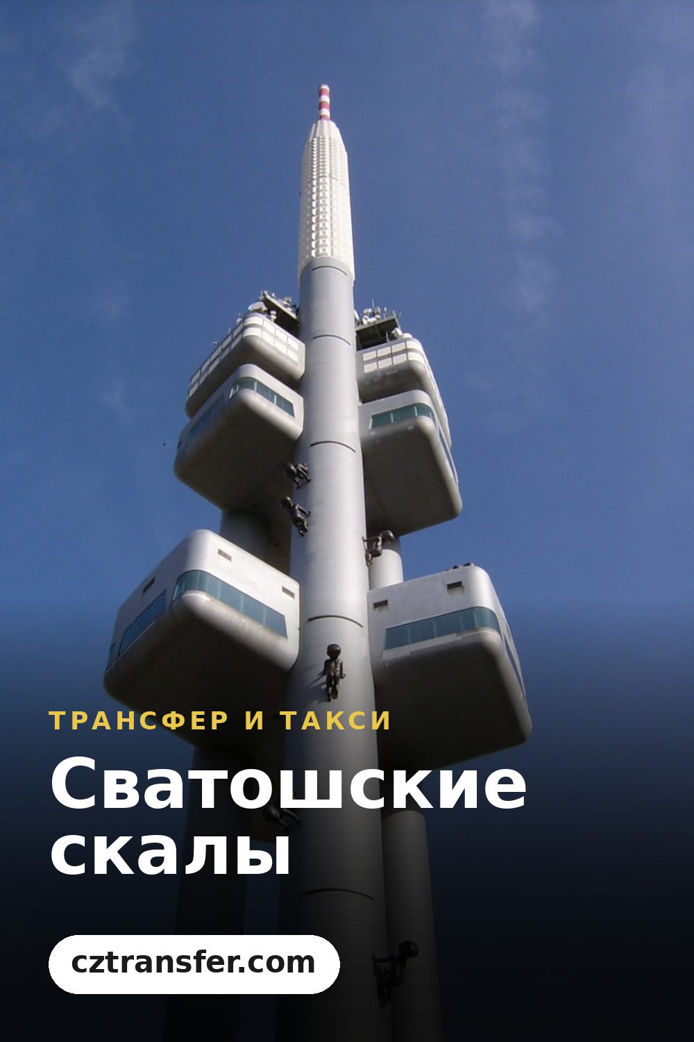 Сватошские скалы
