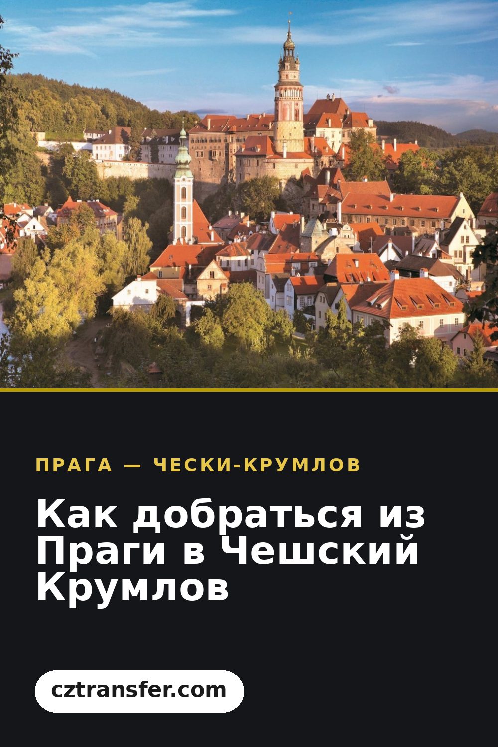 Как добраться из Праги в Чешский Крумлов