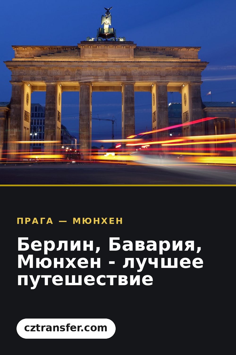 Берлин, Бавария, Мюнхен - лучшее путешествие