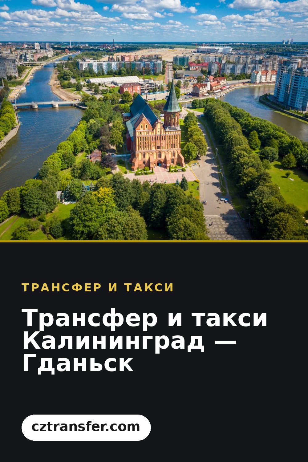 Трансфер и такси Калининград — Гданьск
