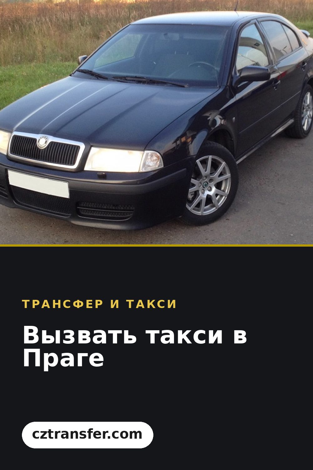 Вызвать такси в Праге
