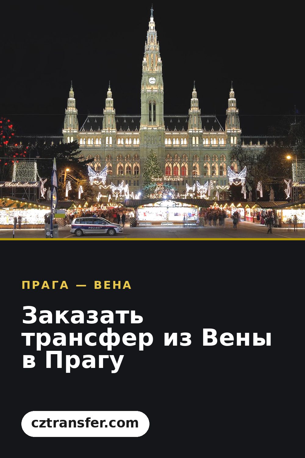 Заказать трансфер из Вены в Прагу