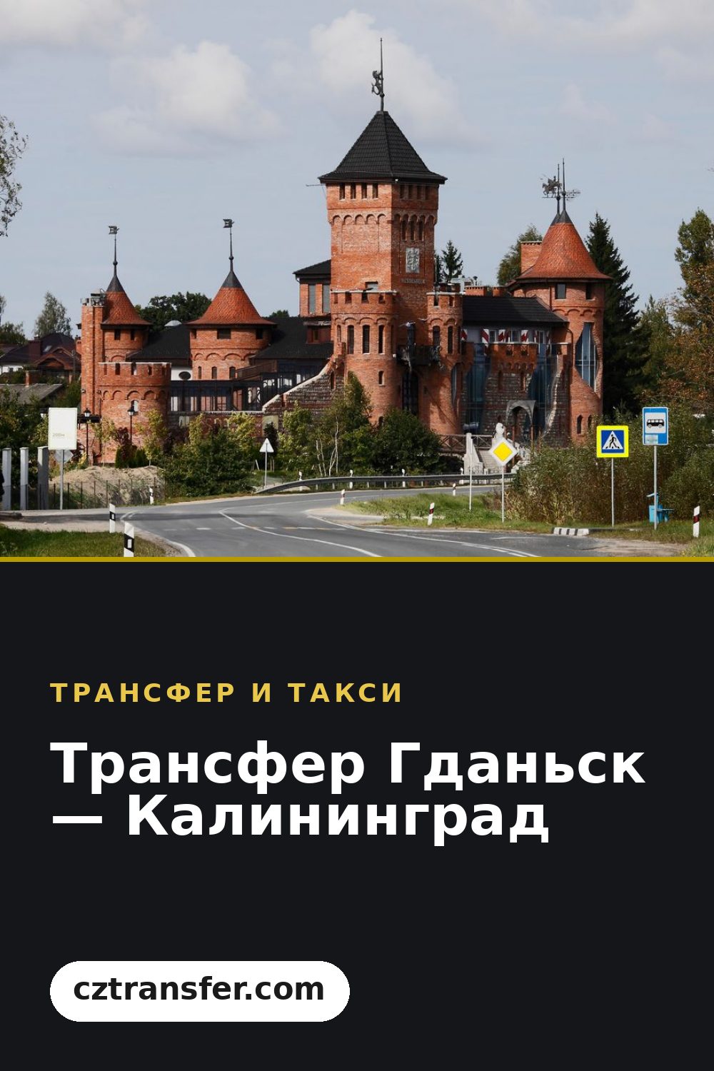 Трансфер Гданьск — Калининград