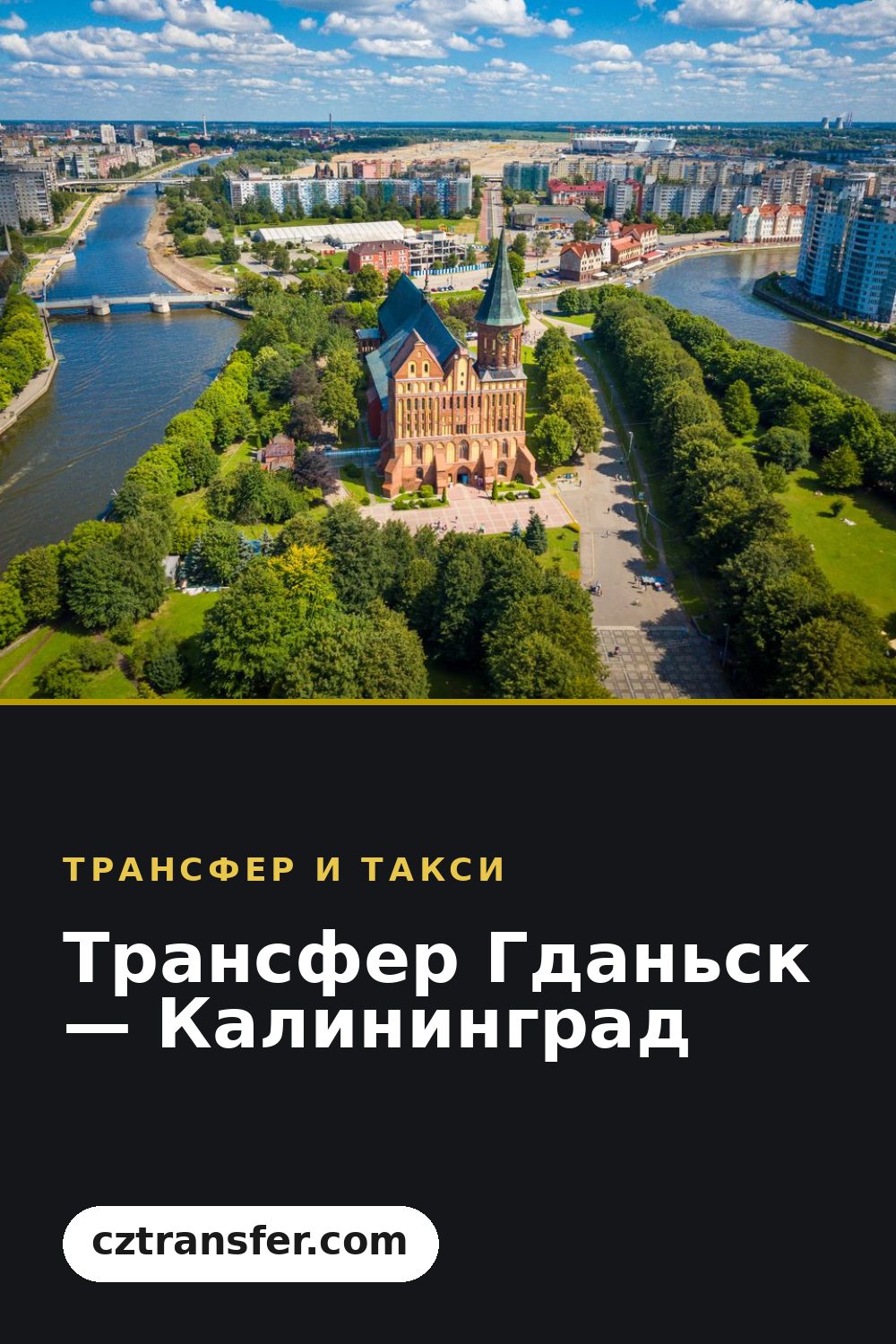 Трансфер Гданьск — Калининград