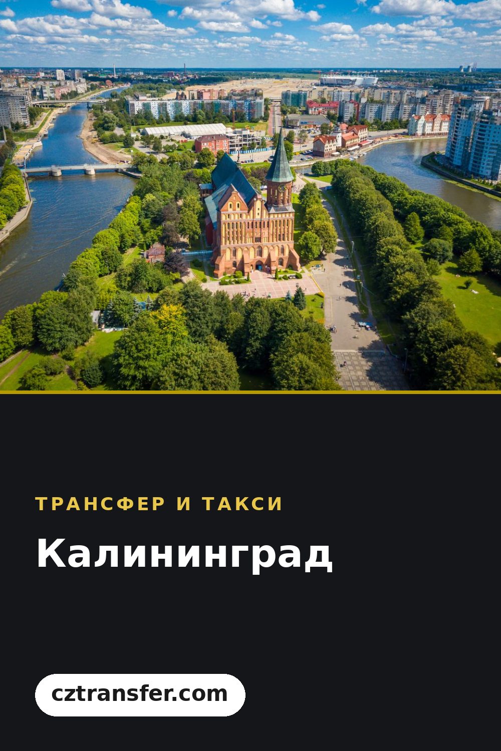Калининград