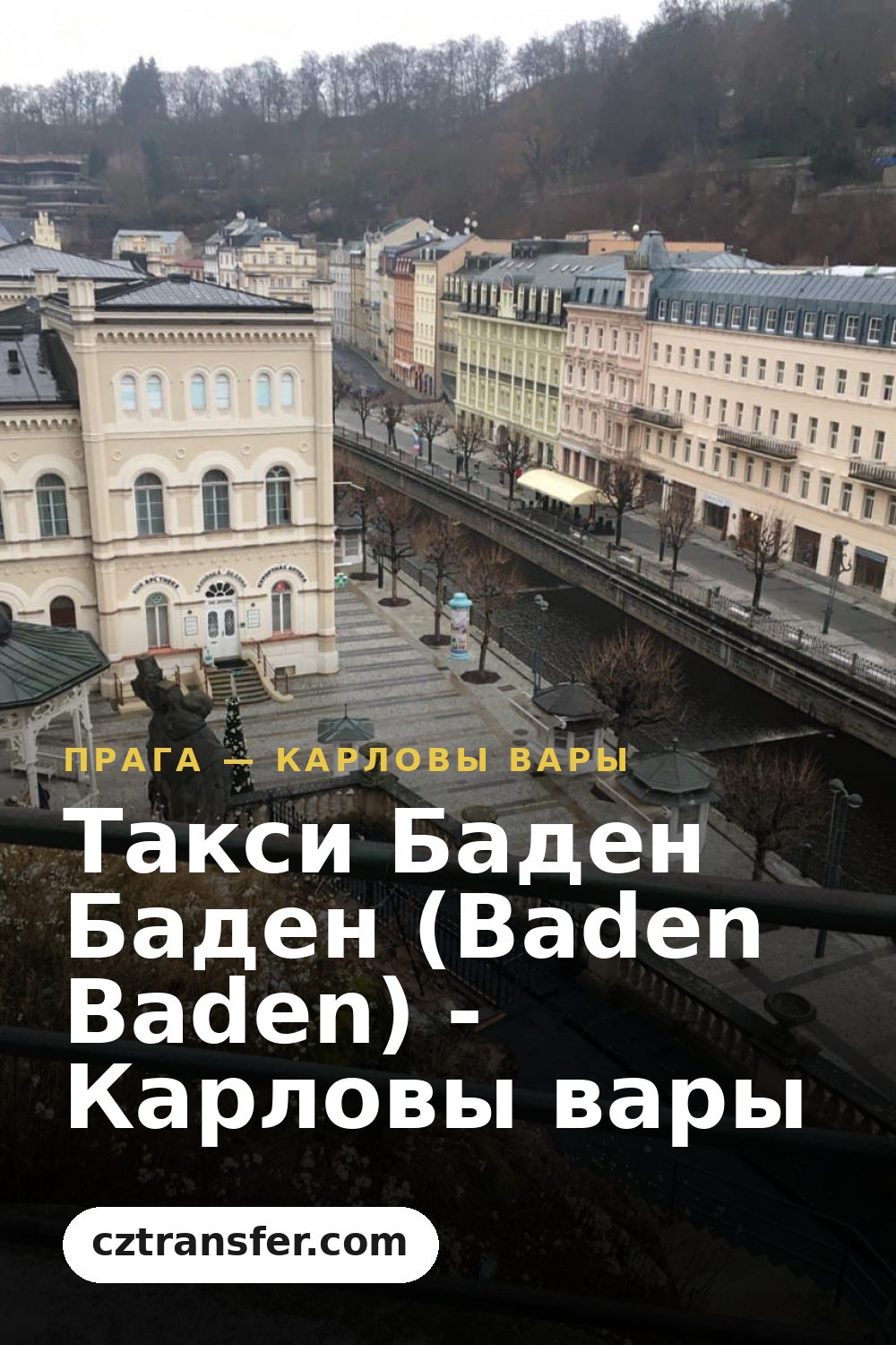 Такси Баден Баден (Baden Baden) - Карловы вары