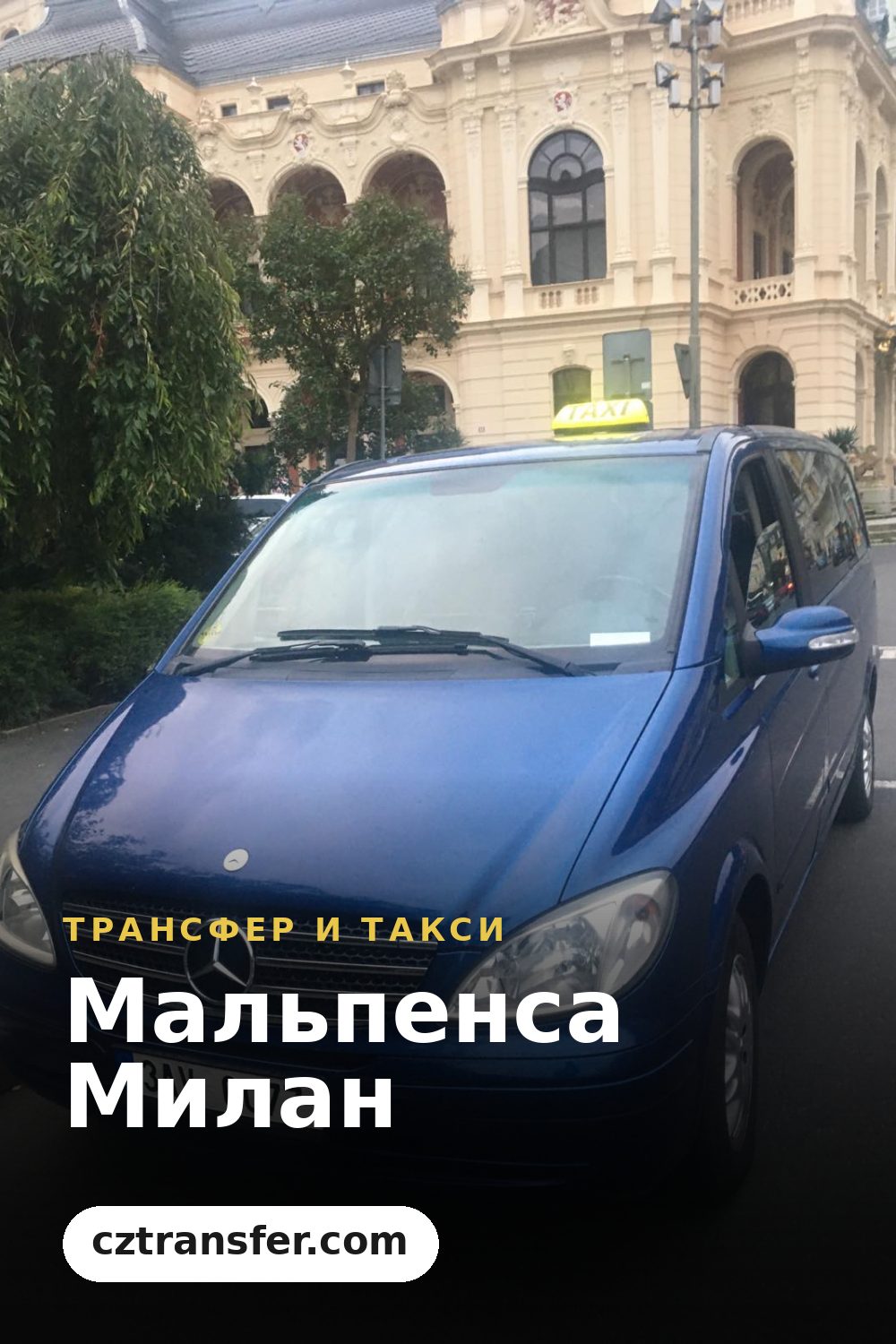 Мальпенса Милан