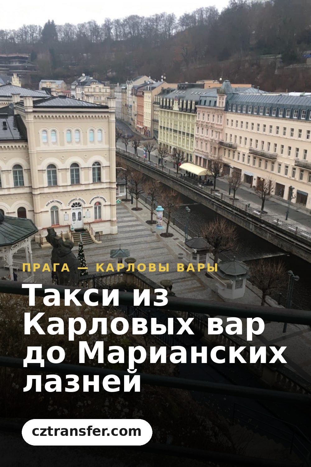 Такси из Карловых вар до Марианских лазней