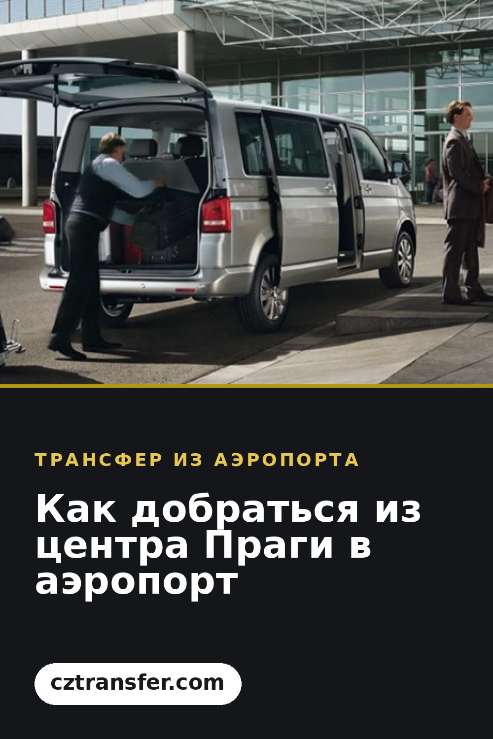Как добраться из центра Праги в аэропорт