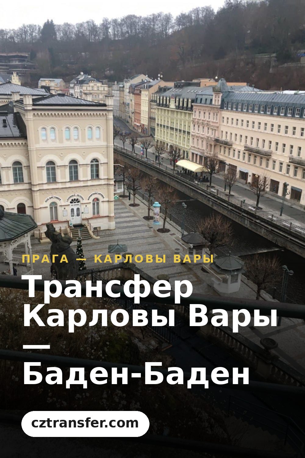 Трансфер Карловы Вары — Баден-Баден