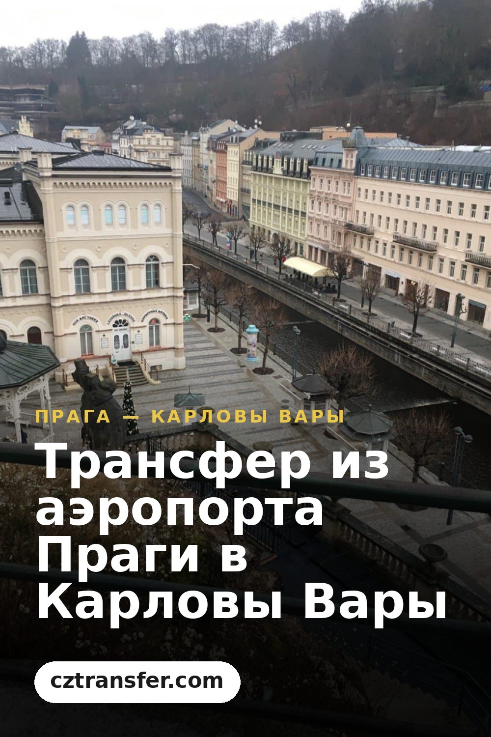 Трансфер из аэропорта Праги в Карловы Вары