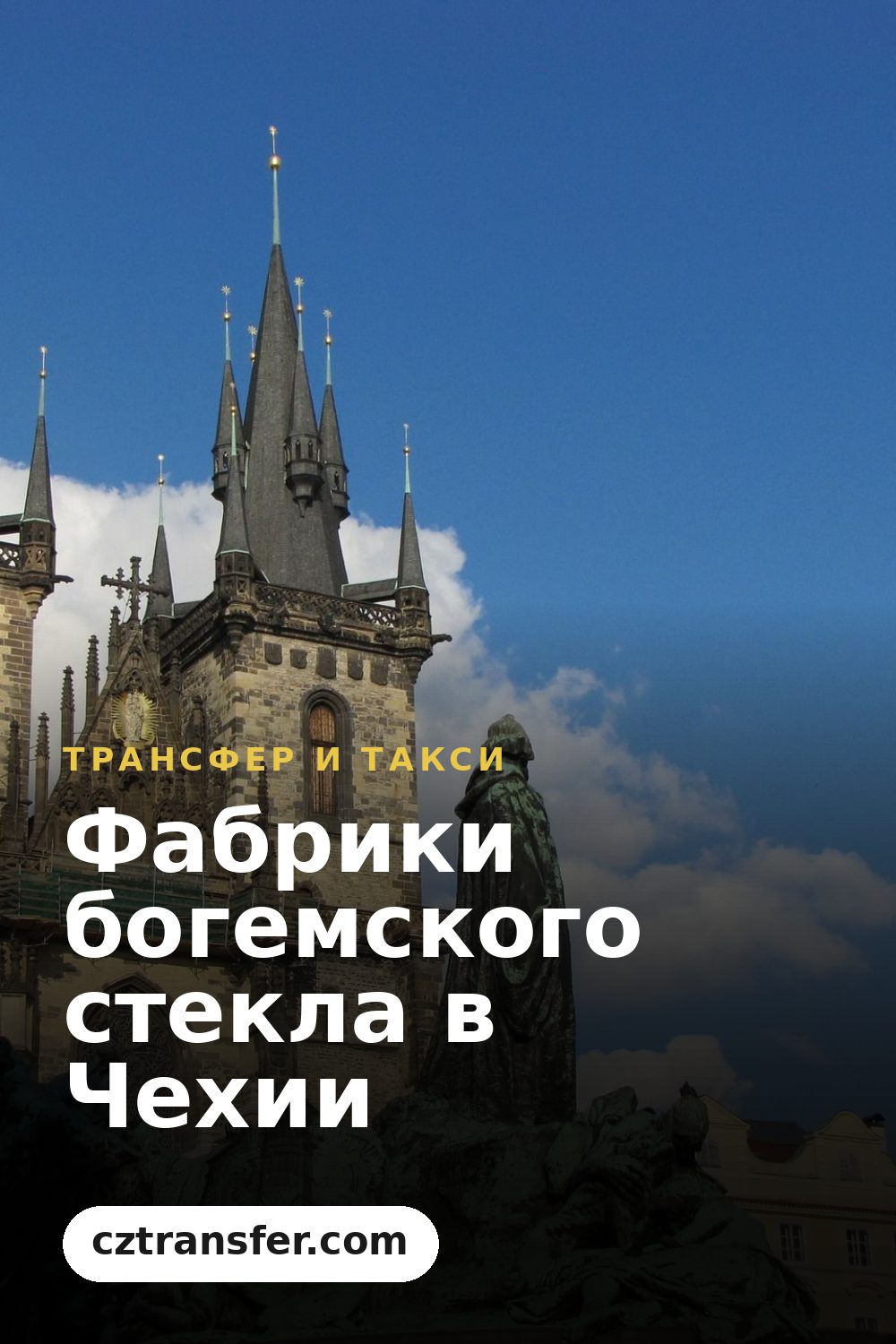 Фабрики богемского стекла в Чехии