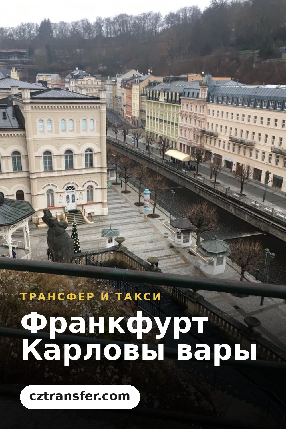 Франкфурт Карловы вары