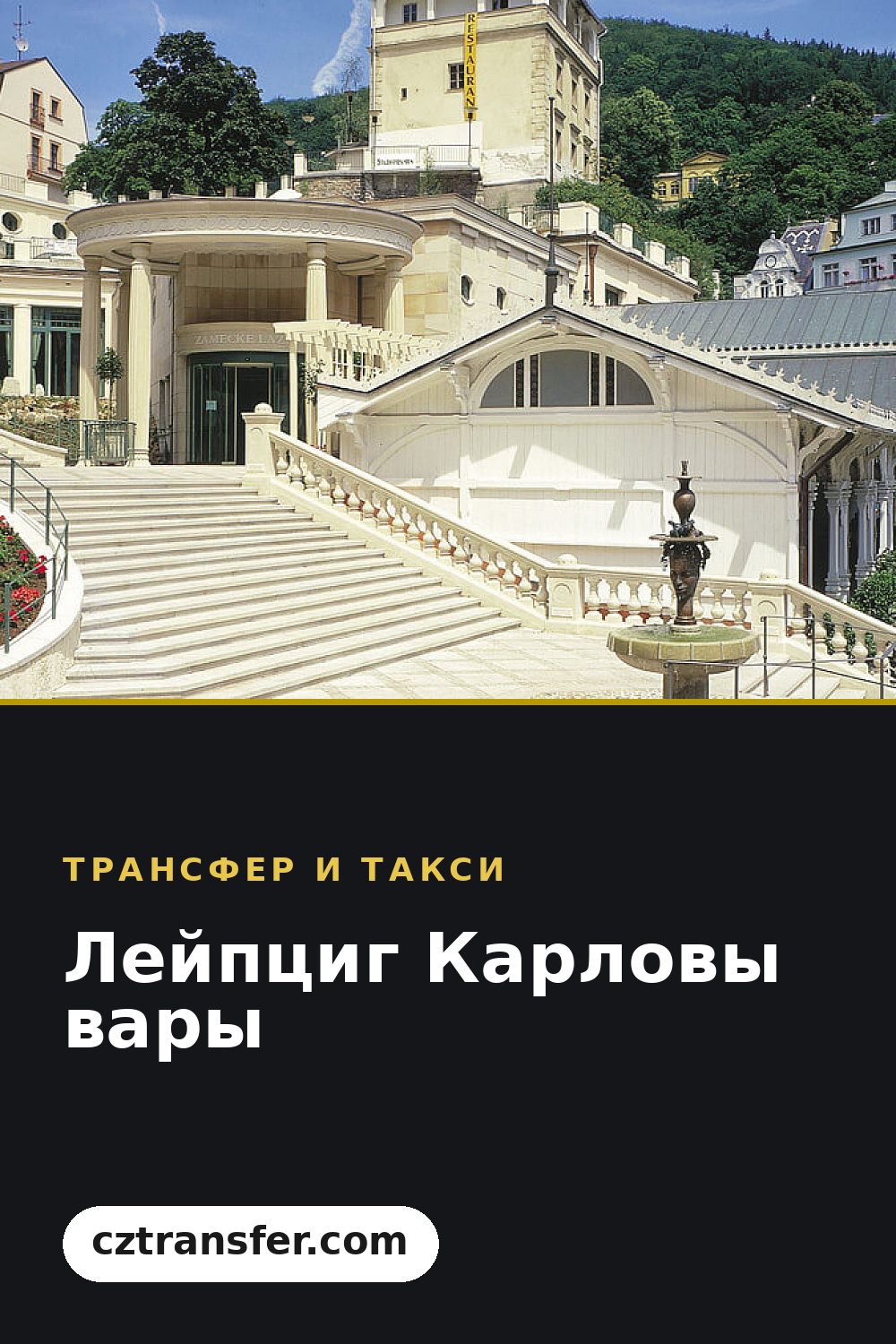 Лейпциг Карловы вары