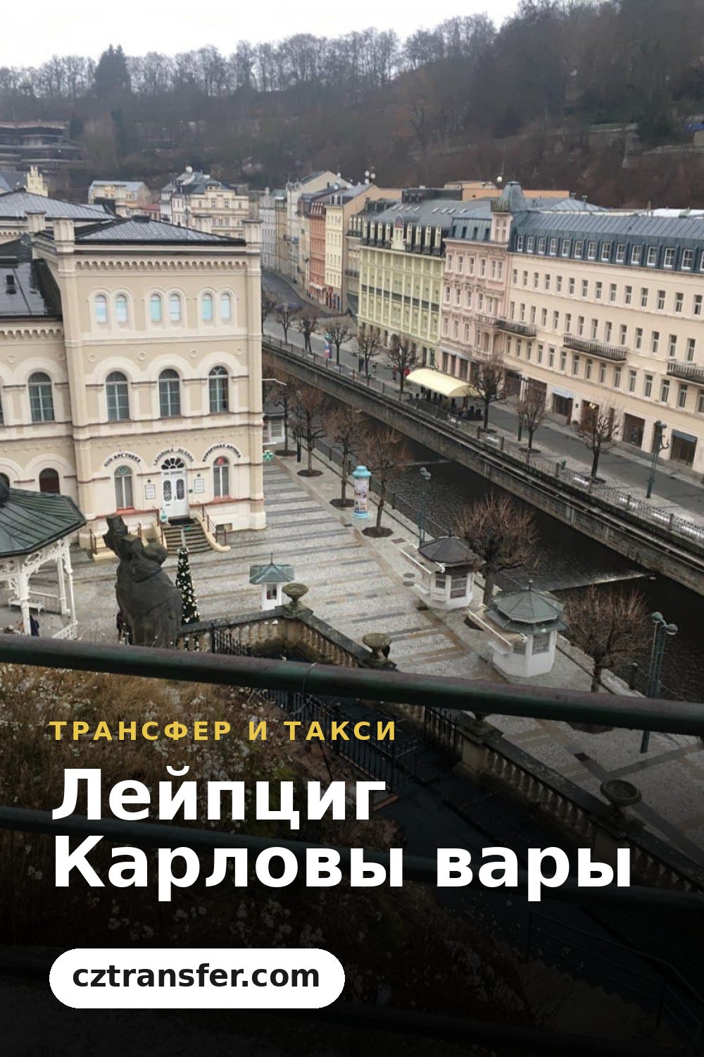 Лейпциг Карловы вары