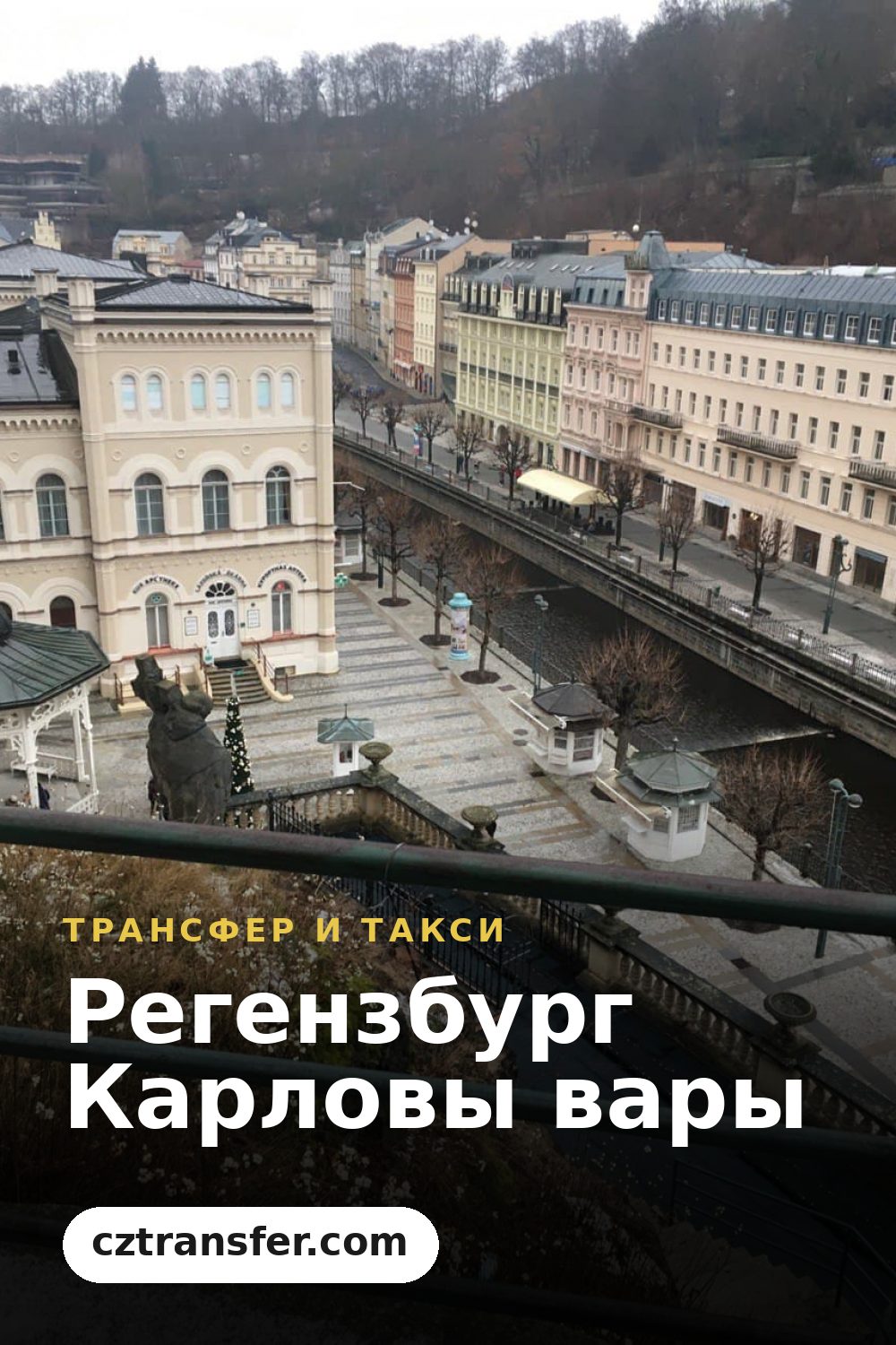 Регензбург Карловы вары