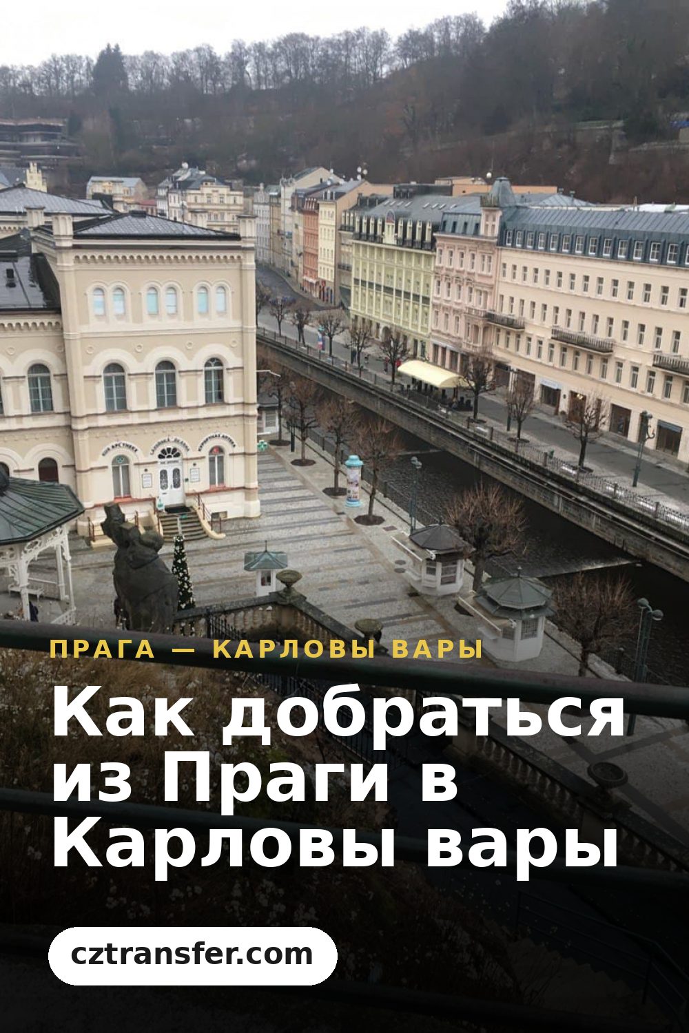 Как добраться из Праги в Карловы вары