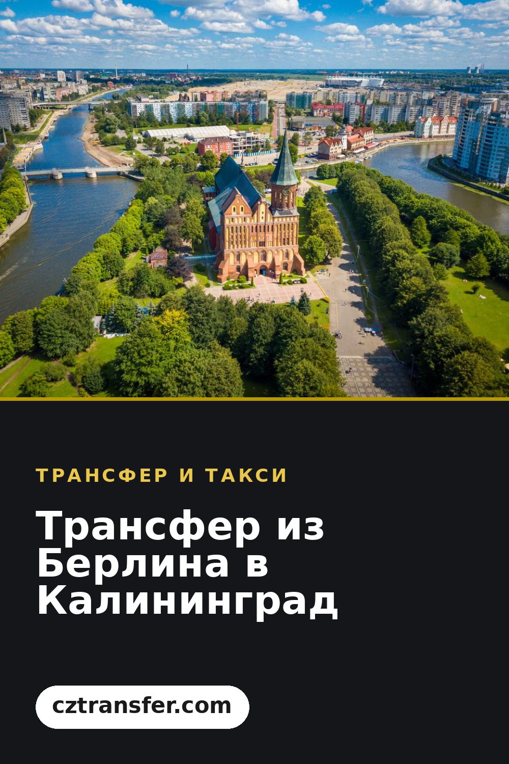 Трансфер из Берлина в Калининград