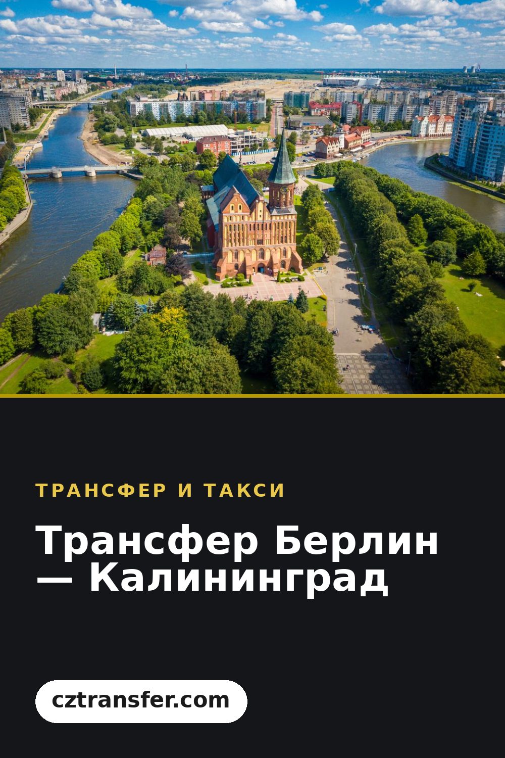 Трансфер Берлин — Калининград